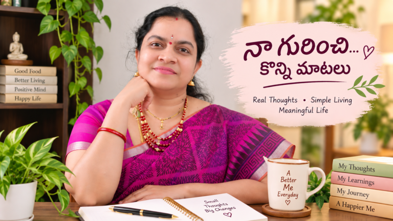 నా గురించి… కొన్ని మాటలు