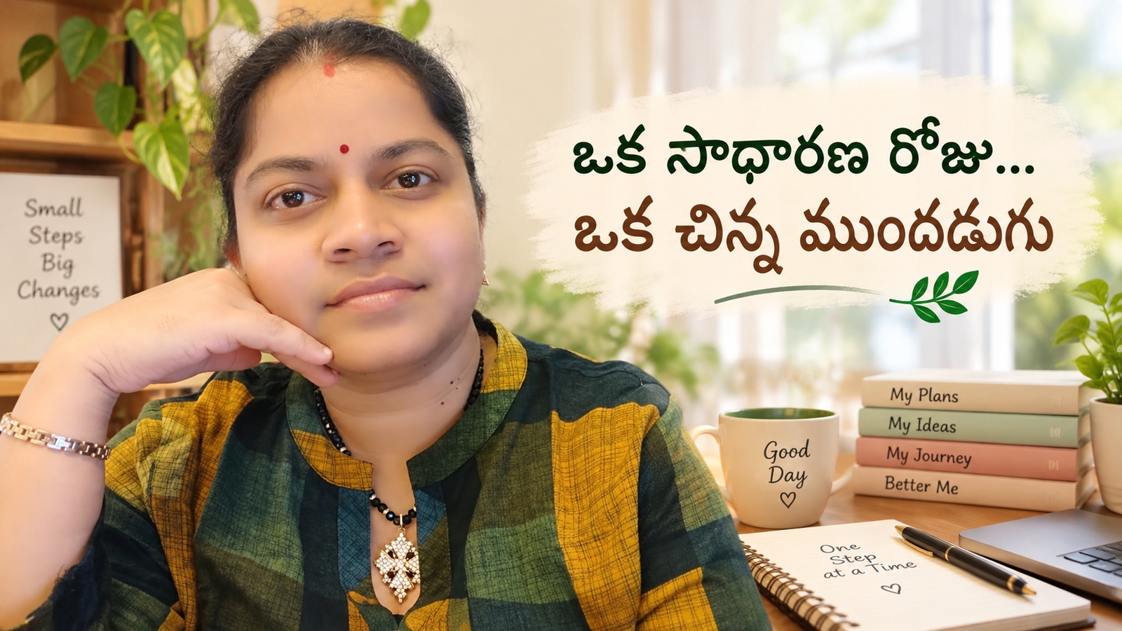 ఒక సాధారణ రోజు ఒక చిన్న ముందడుగు = My Thoughts Indian Spice Soul